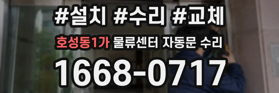 호성동1가 물류센터 자동문 수리