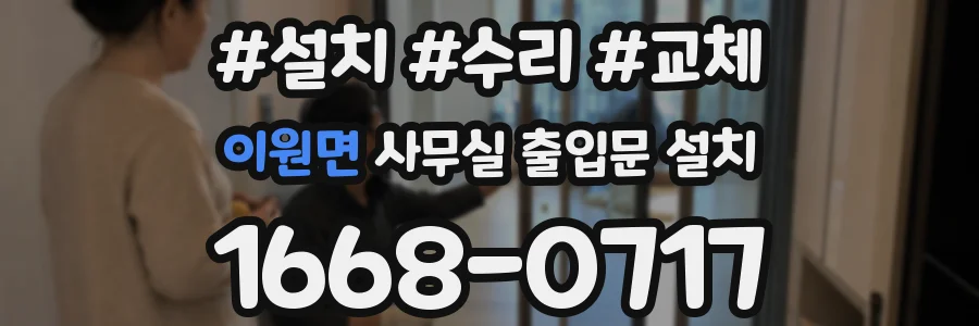 이원면 사무실 출입문 설치