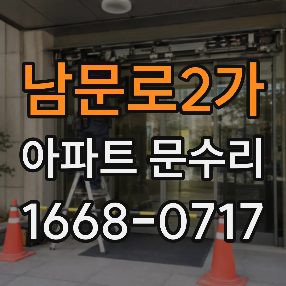 남문로2가 아파트 문수리