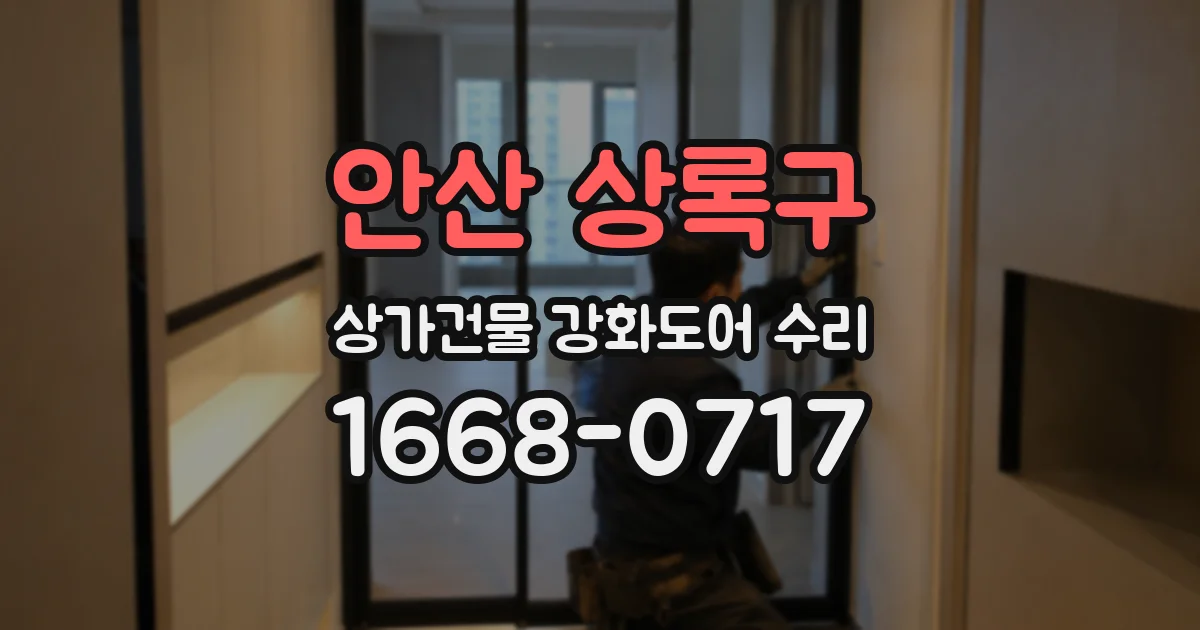 안산 상록구 상가건물 강화도어 수리