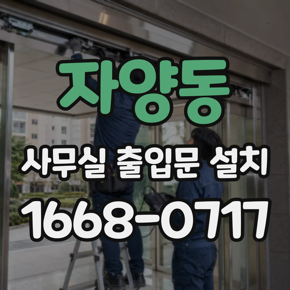 자양동 사무실 출입문 설치