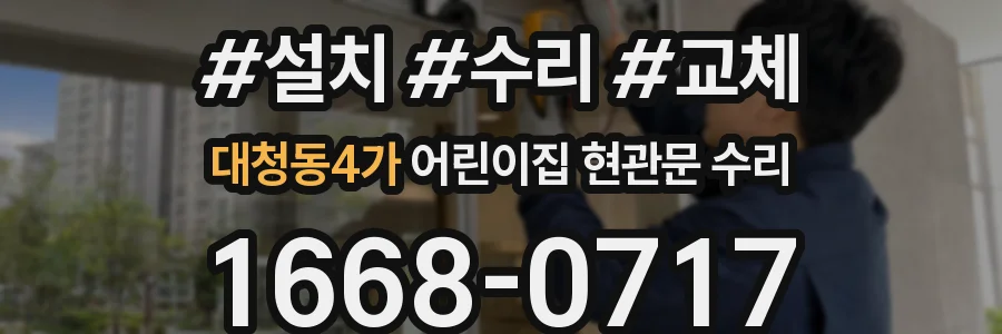 대청동4가 어린이집 현관문 수리