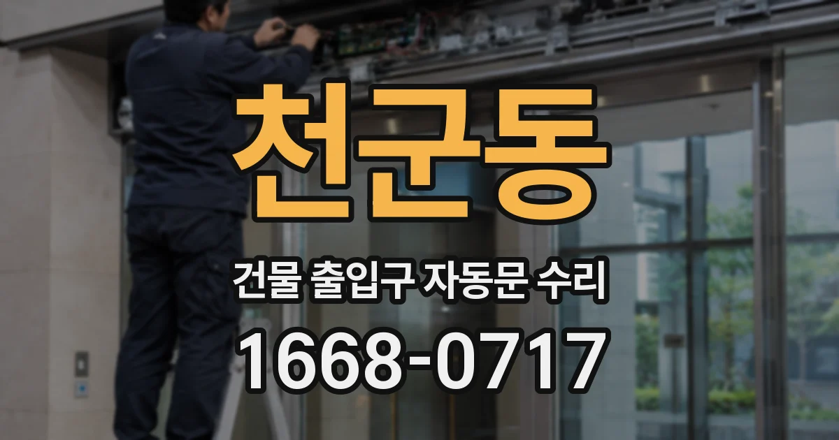 천군동 건물 출입구 자동문 수리