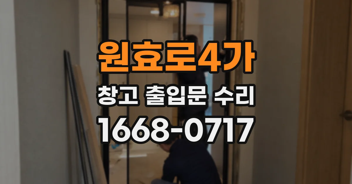 원효로4가 창고 출입문 수리