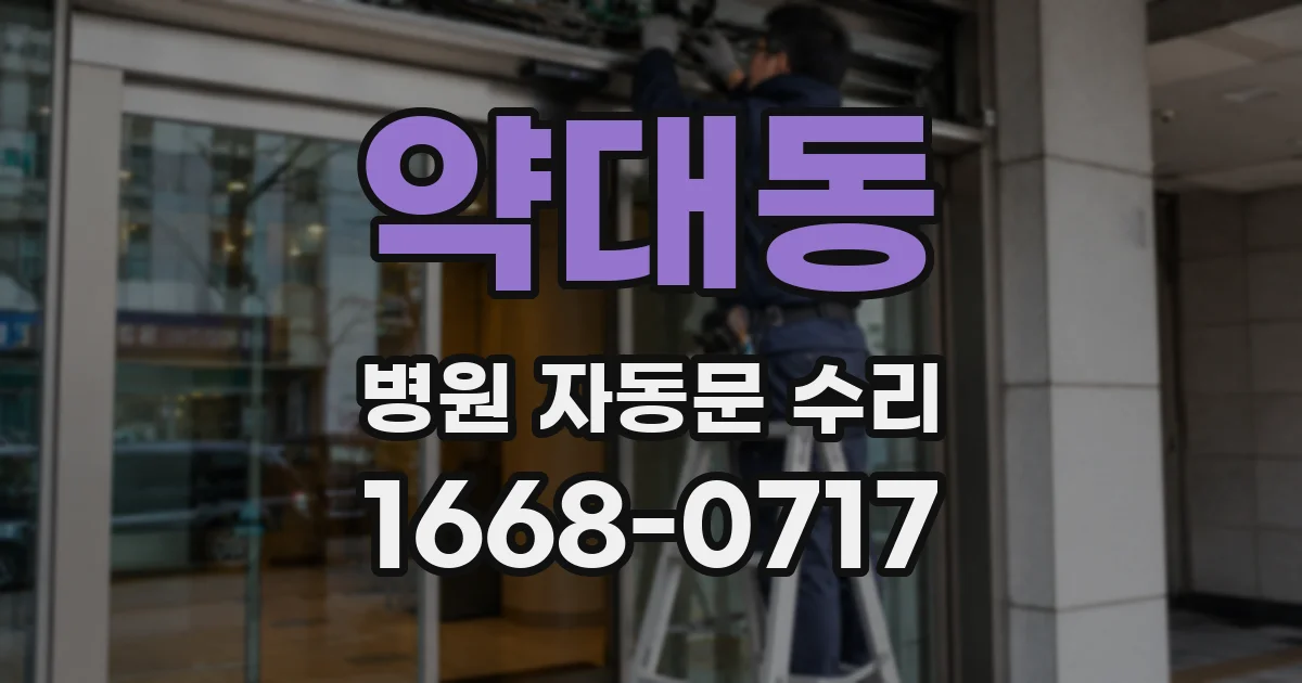 약대동 병원 자동문 수리