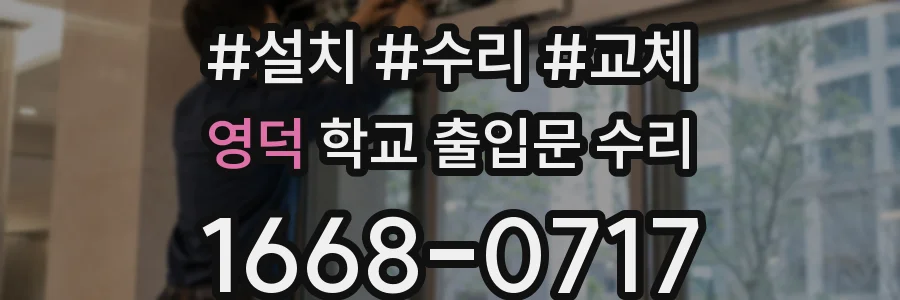 영덕 학교 출입문 수리