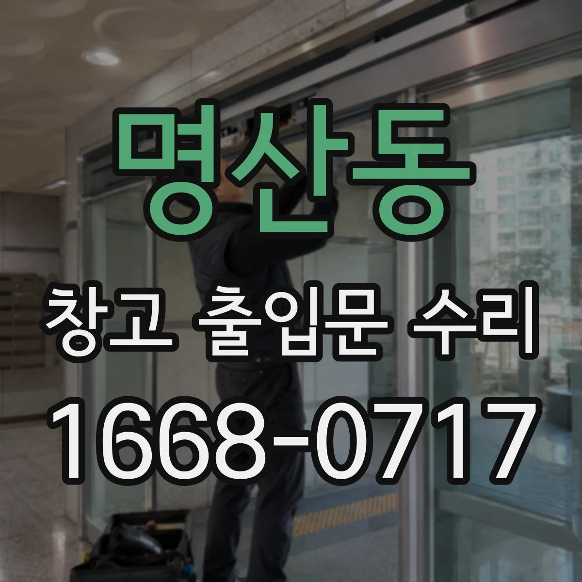 명산동 창고 출입문 수리