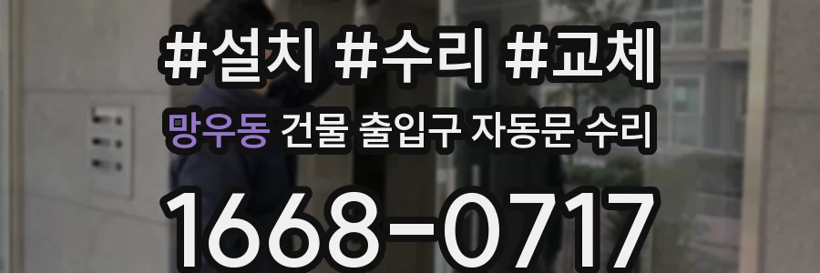 망우동 건물 출입구 자동문 수리