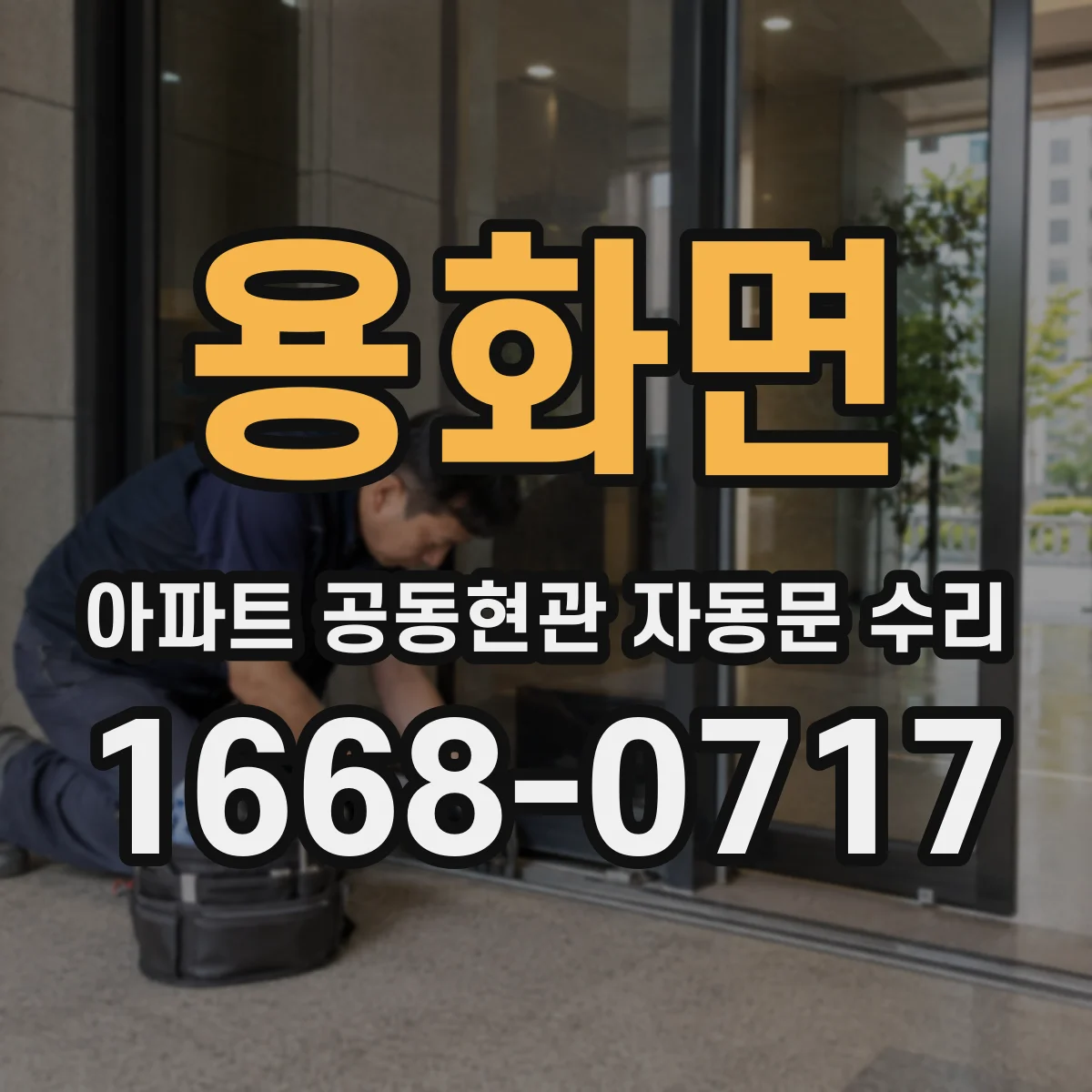 용화면 아파트 공동현관 자동문 수리