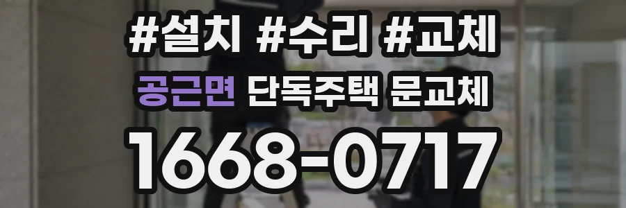 공근면 단독주택 문교체