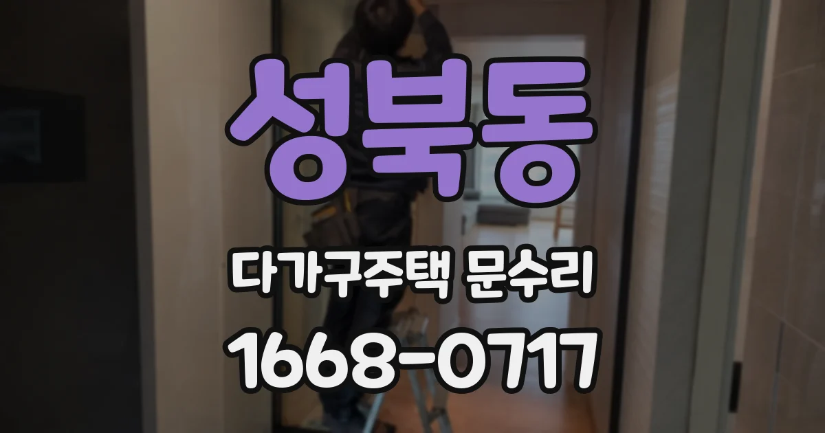 성북동 다가구주택 문수리