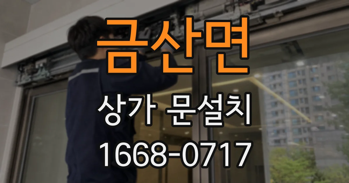 금산면 상가 문설치