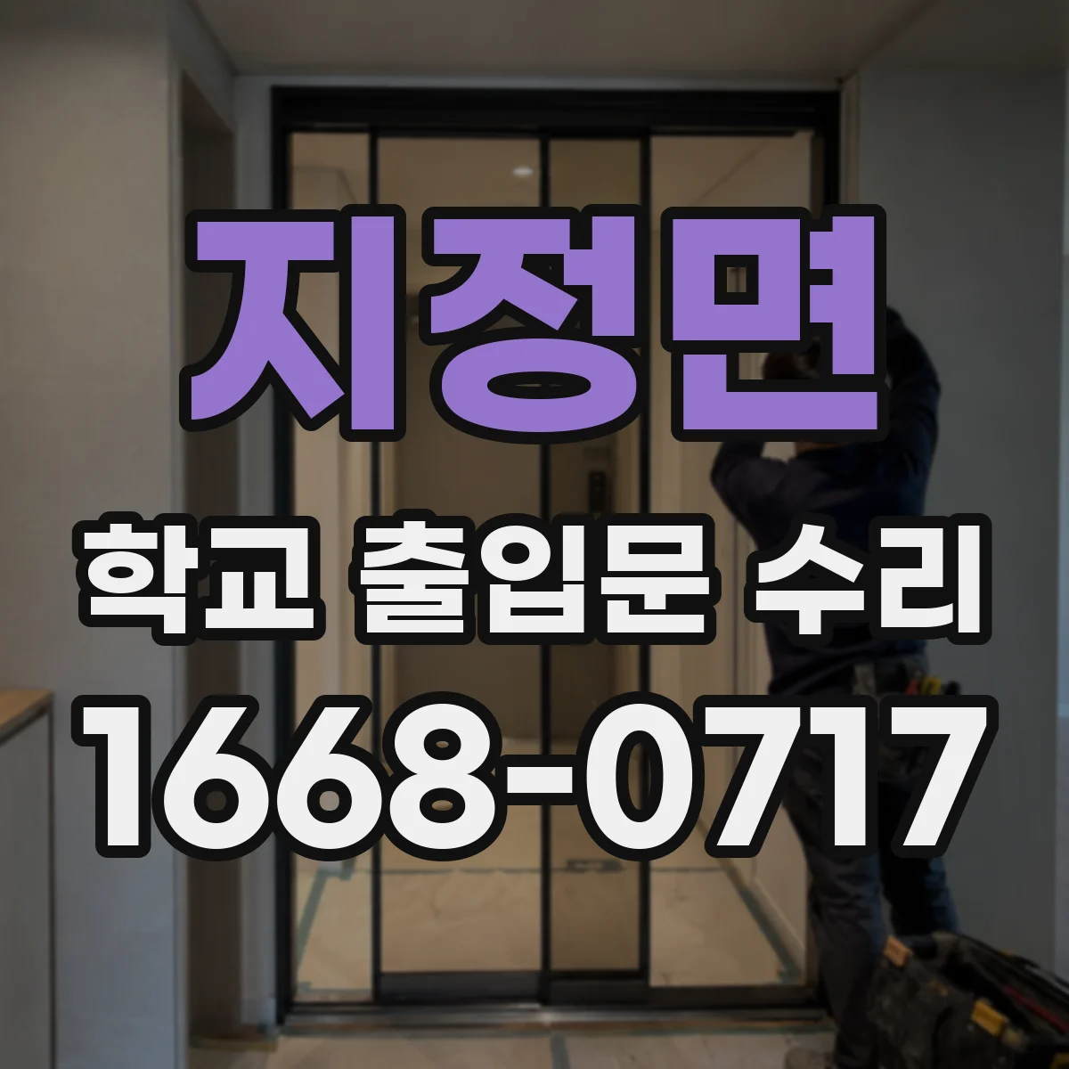 지정면 학교 출입문 수리