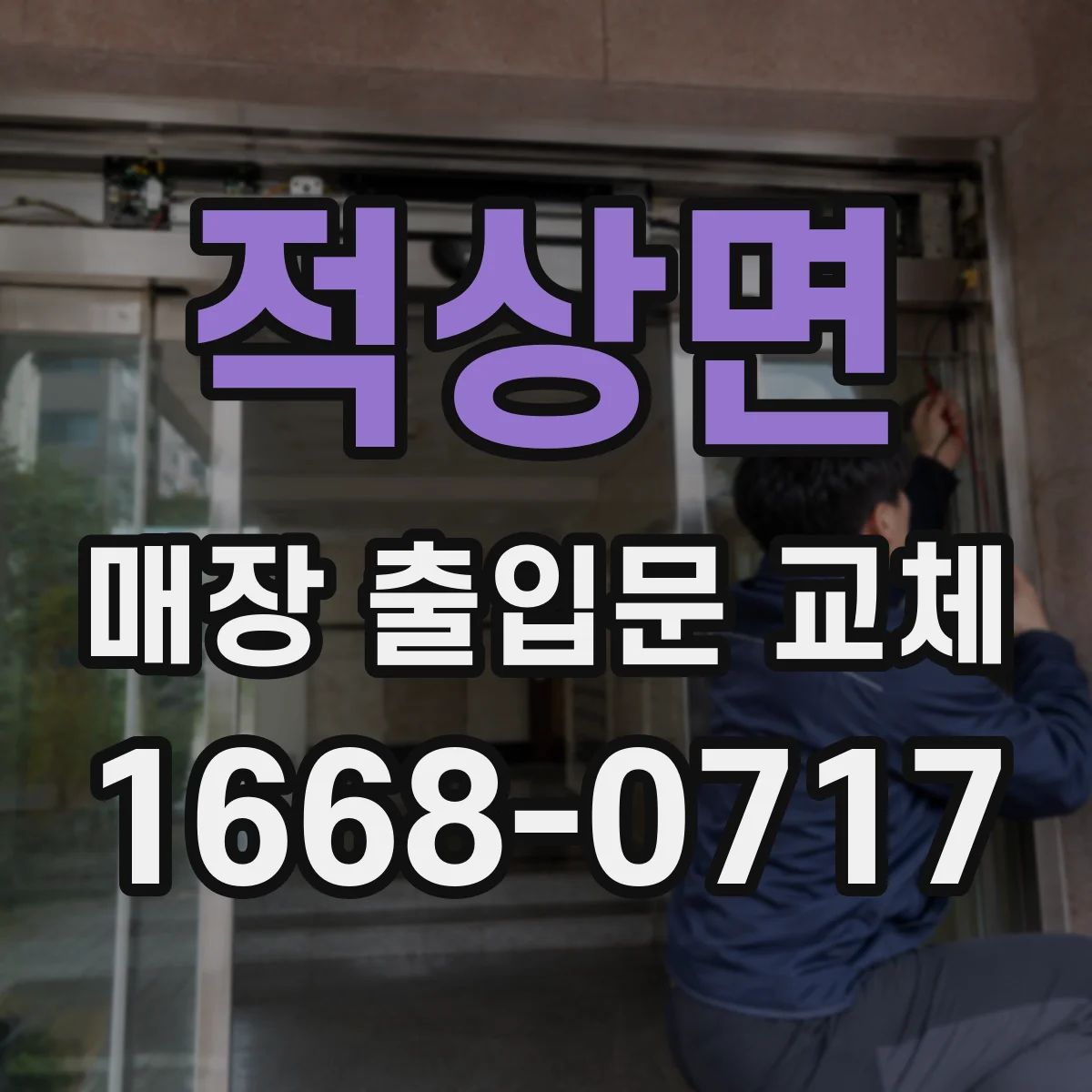 적상면 매장 출입문 교체