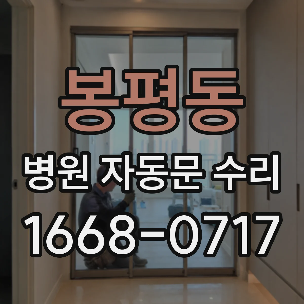 봉평동 병원 자동문 수리