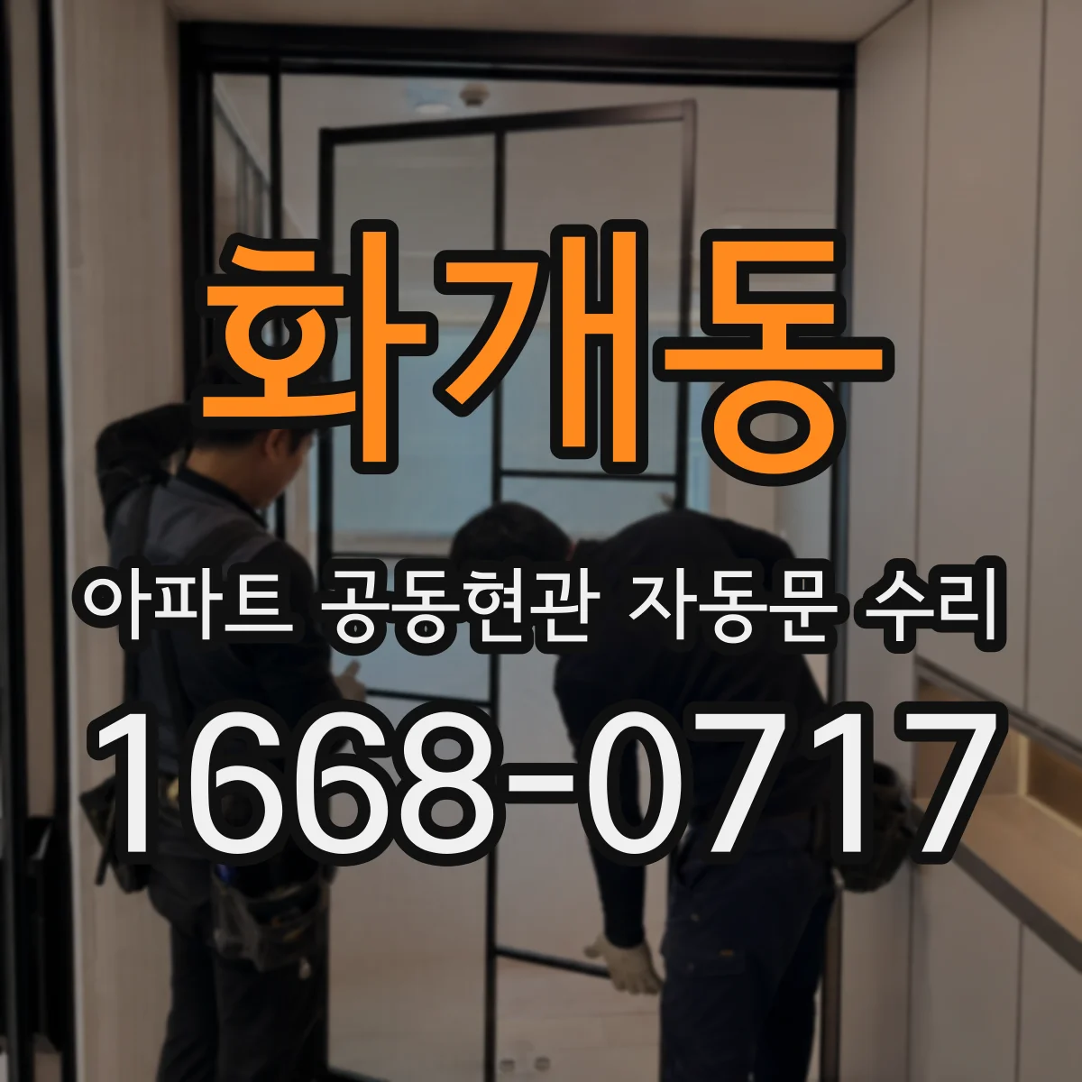 화개동 아파트 공동현관 자동문 수리