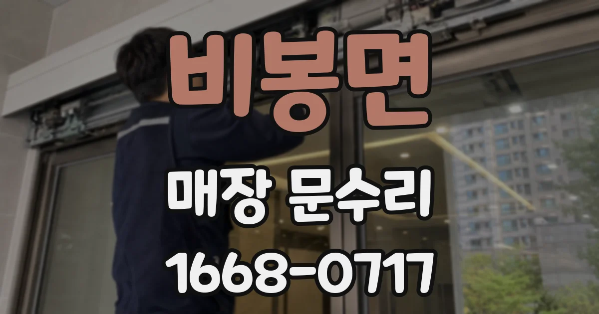 비봉면 매장 문수리