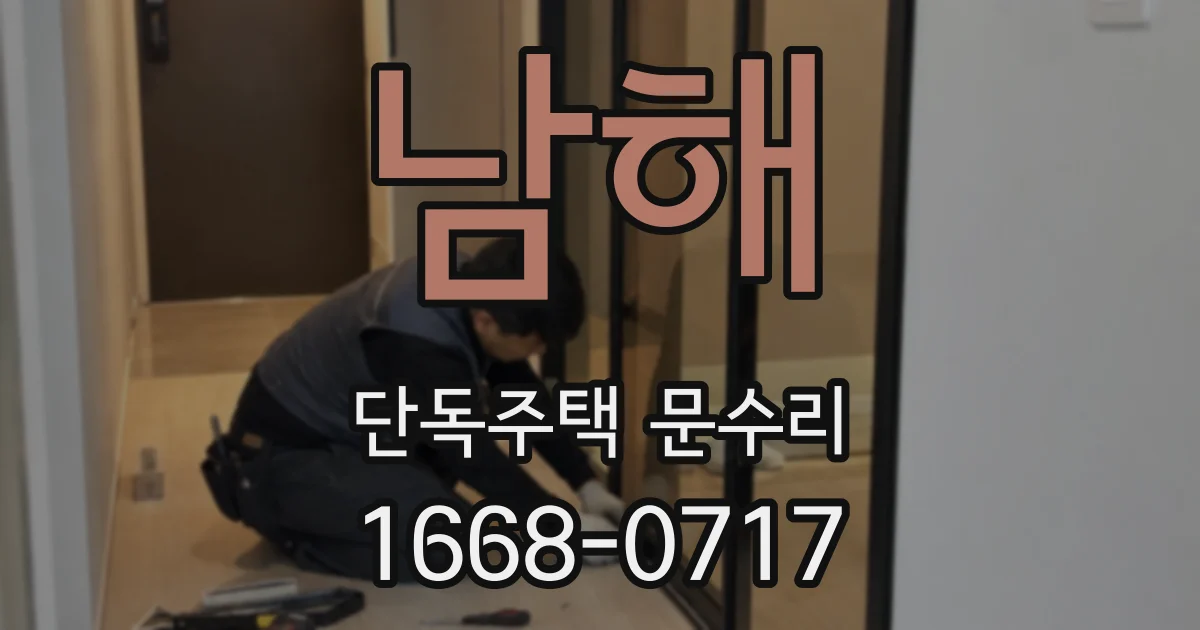 남해 단독주택 문수리