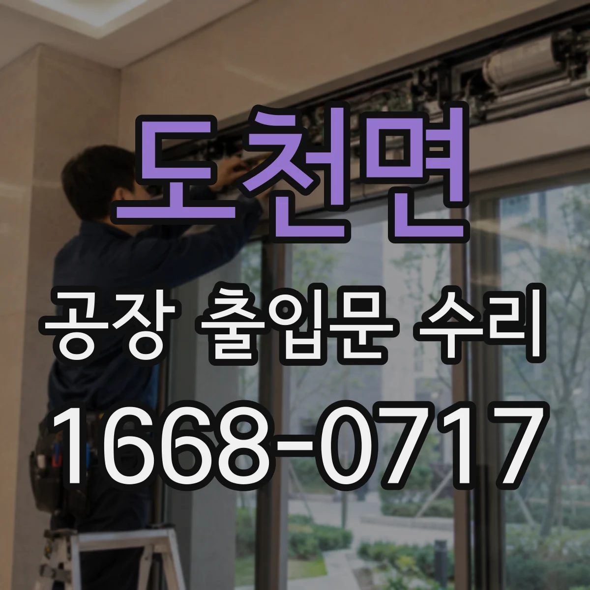 도천면 공장 출입문 수리