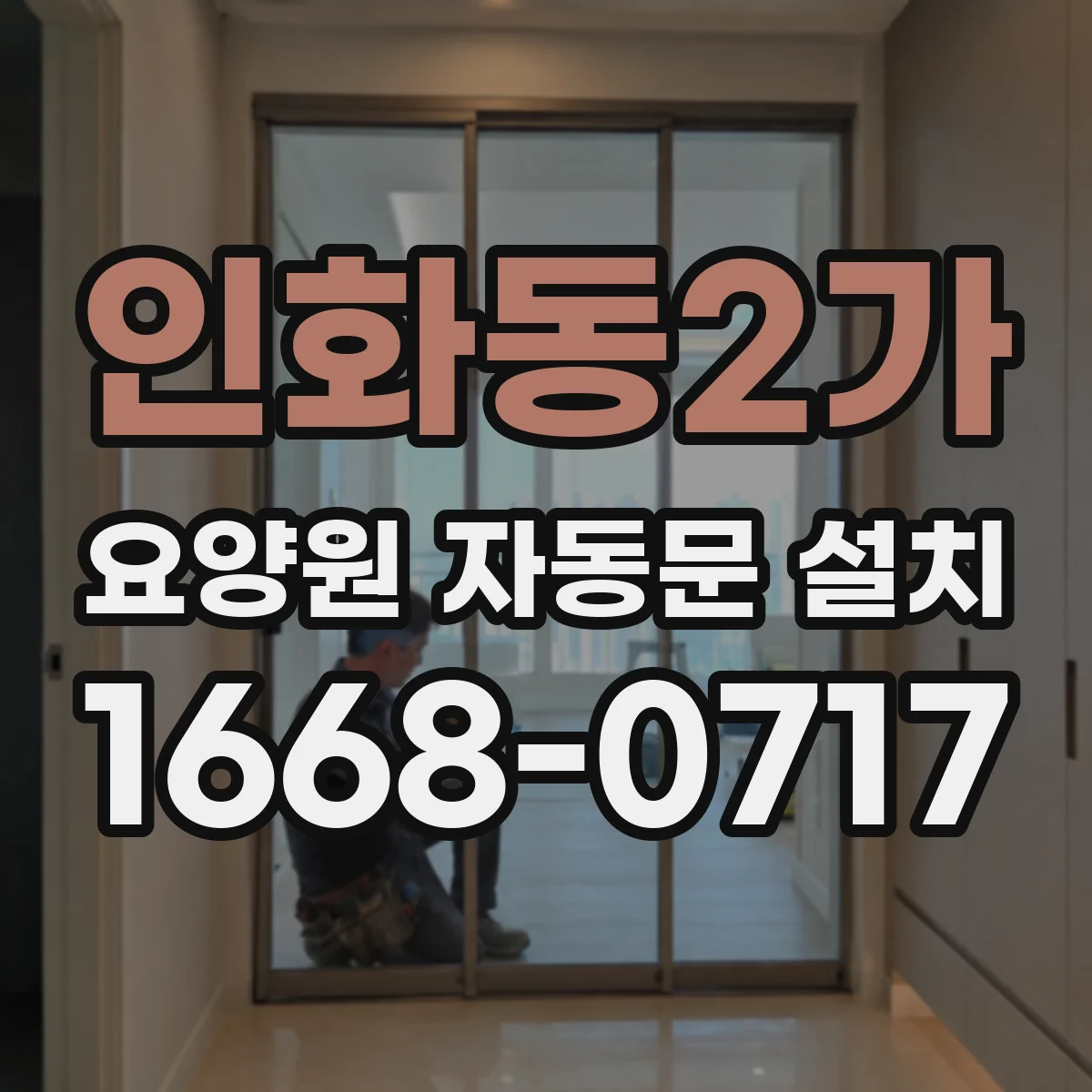 인화동2가 요양원 자동문 설치