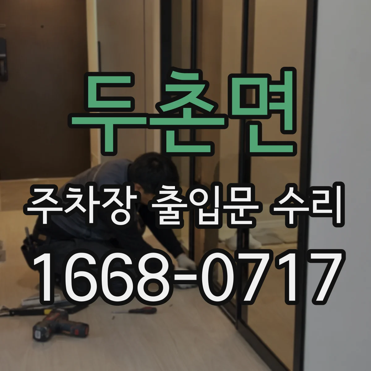 두촌면 주차장 출입문 수리