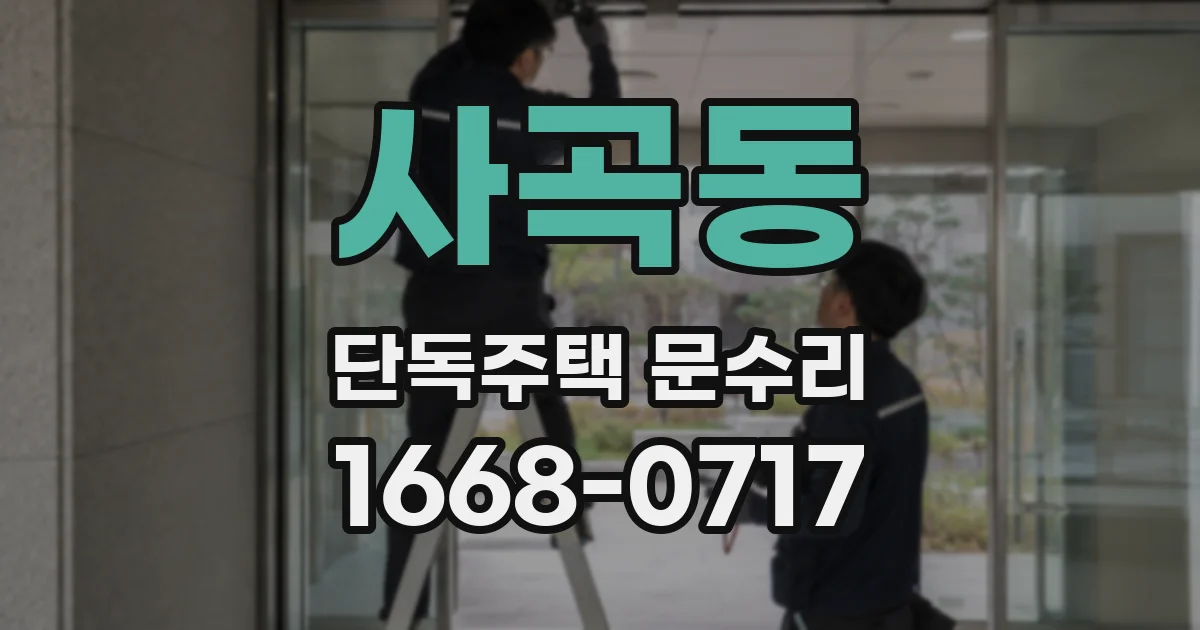 사곡동 단독주택 문수리
