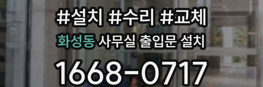 화성동 사무실 출입문 설치