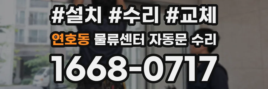연호동 물류센터 자동문 수리