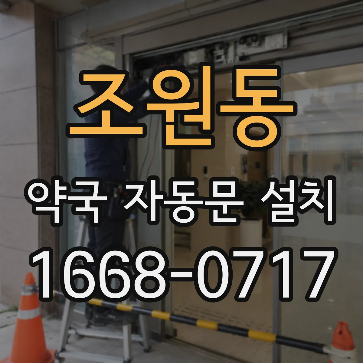 조원동 약국 자동문 설치