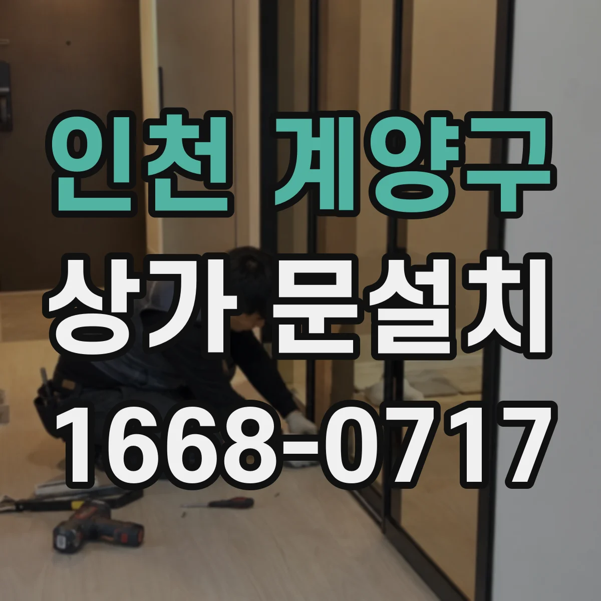 인천 계양구 상가 문설치 슬립 방지 마감 기준과 설치 순서