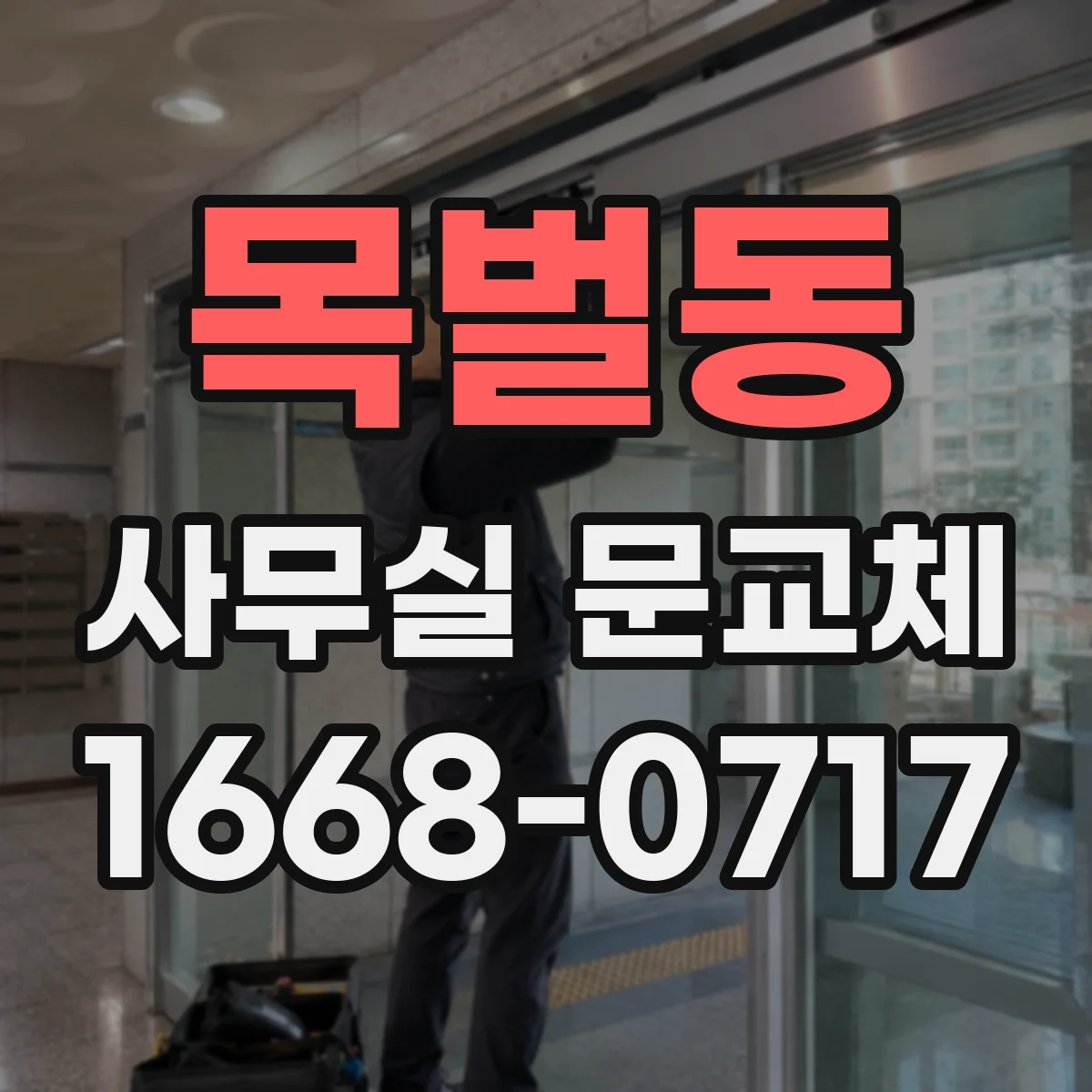 목벌동 사무실 문교체