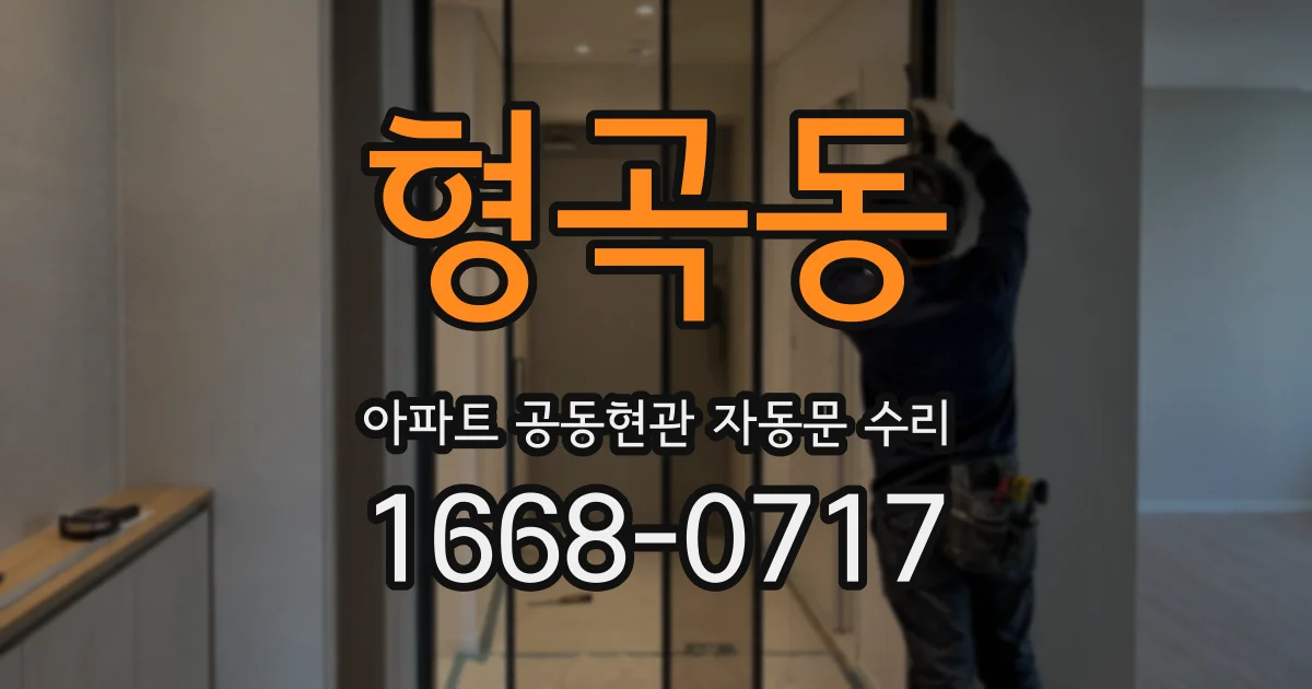 형곡동 아파트 공동현관 자동문 수리