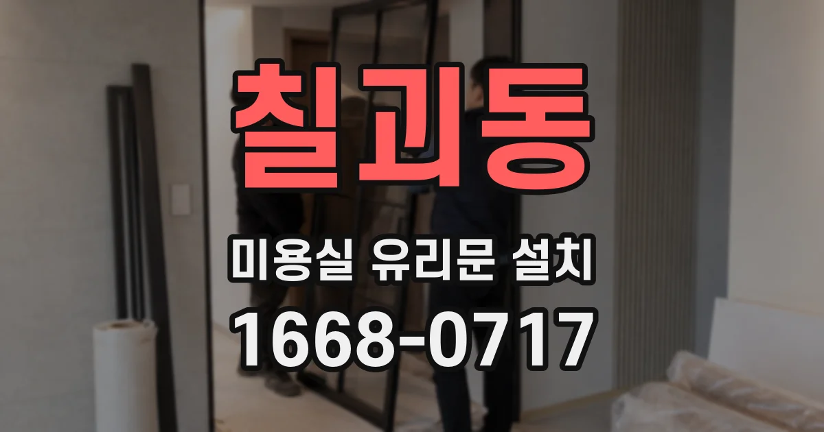 칠괴동 미용실 유리문 설치