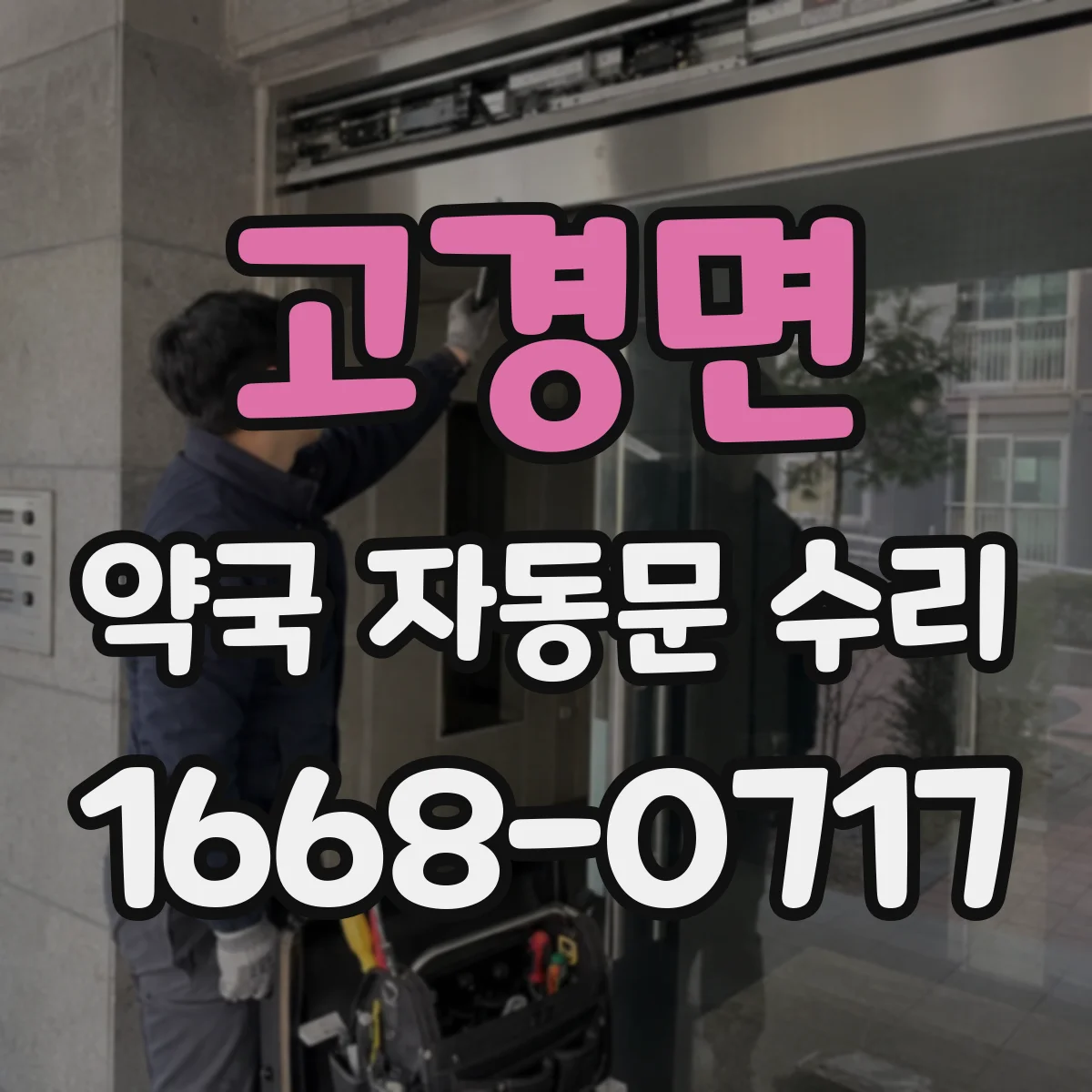 고경면 약국 자동문 수리