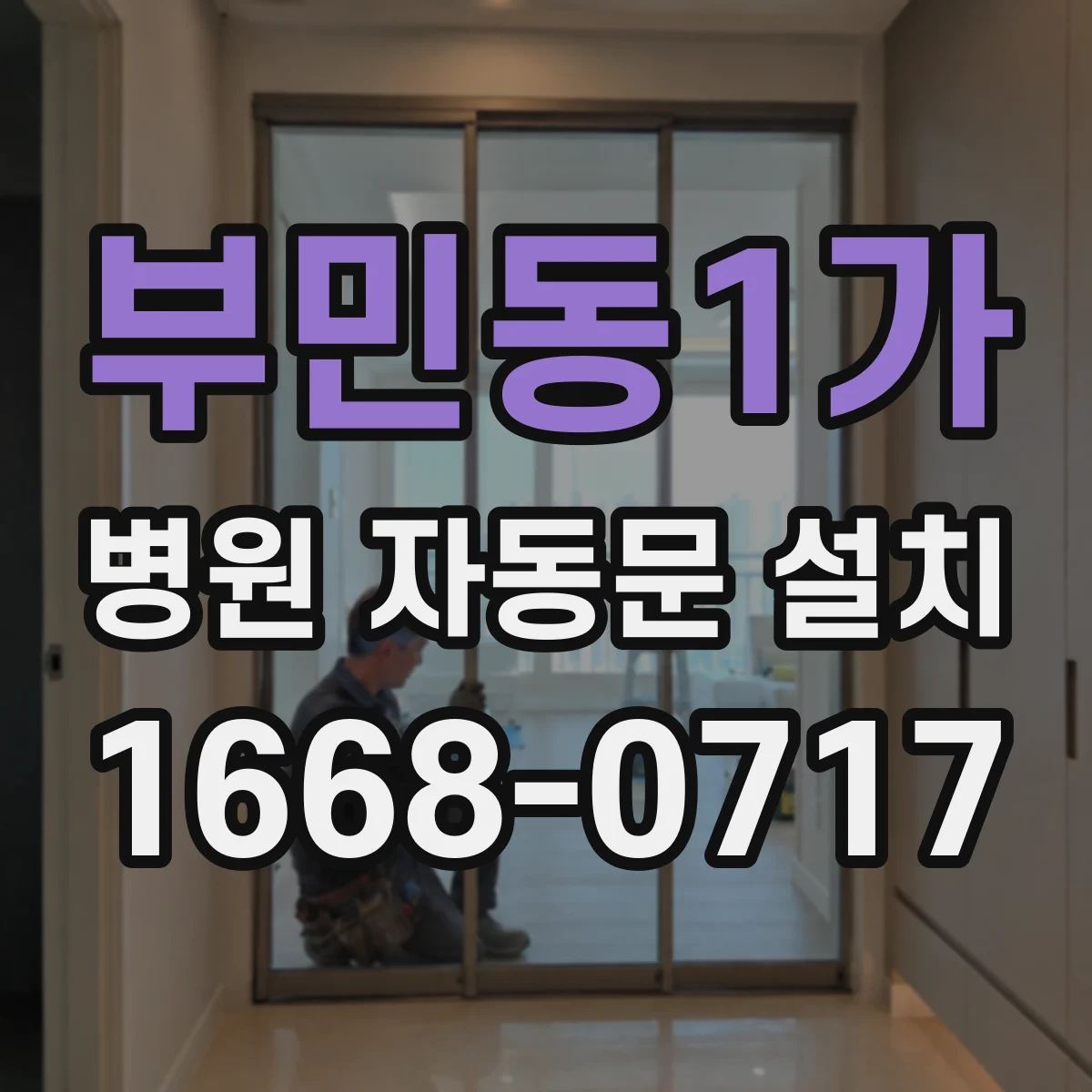 부민동1가 병원 자동문 설치