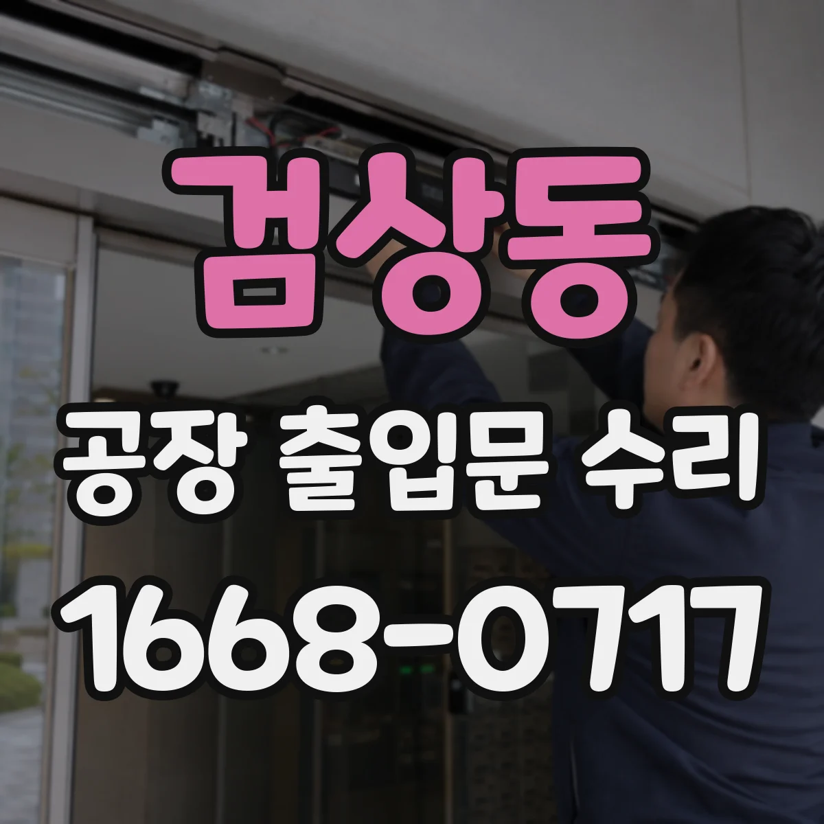 검상동 공장 출입문 수리