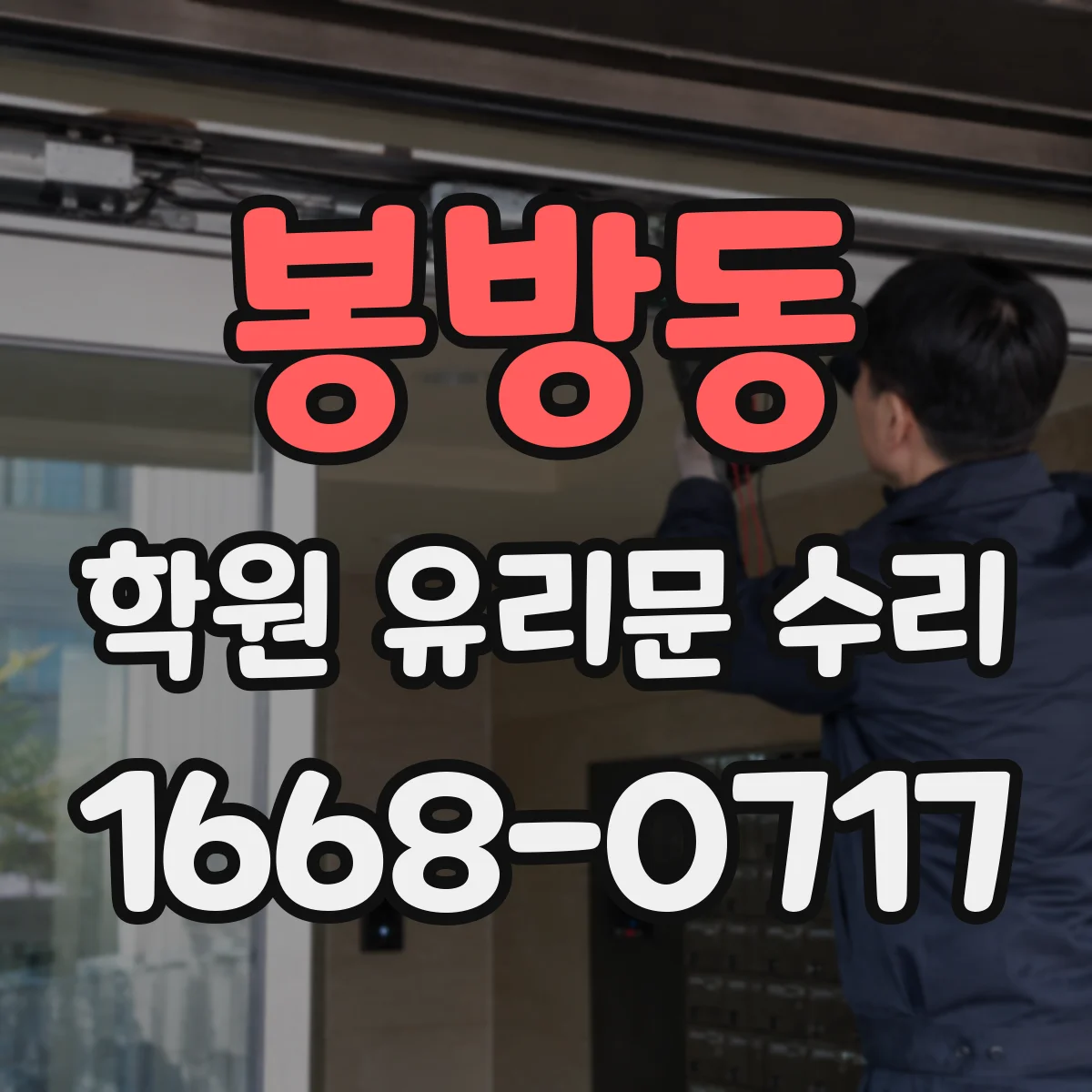 봉방동 학원 유리문 수리