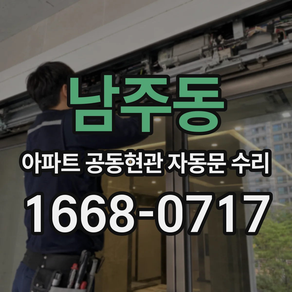 남주동 아파트 공동현관 자동문 수리