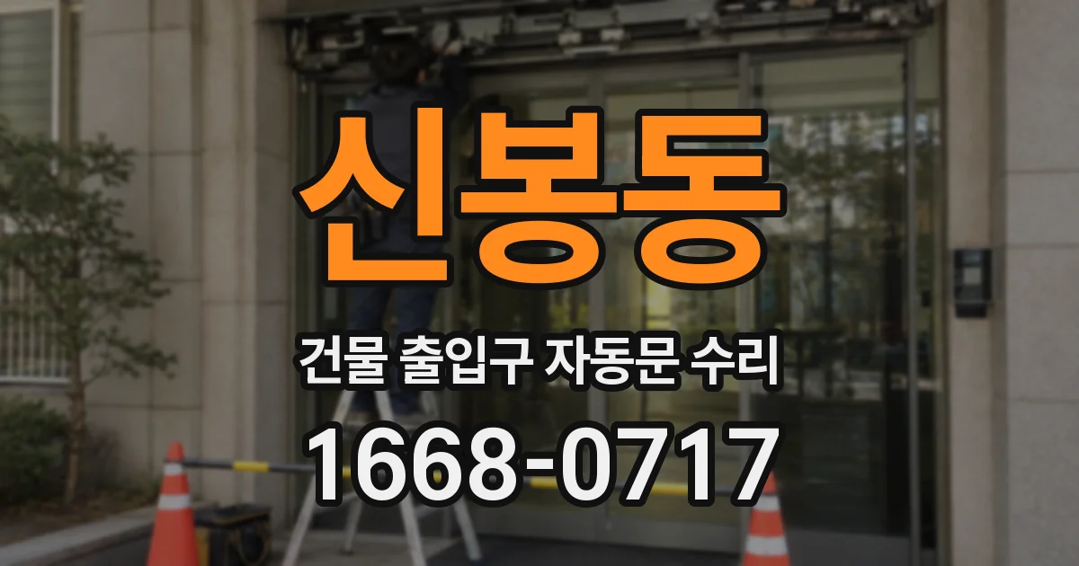 신봉동 건물 출입구 자동문 수리