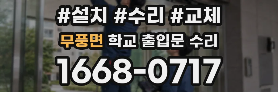 무풍면 학교 출입문 수리