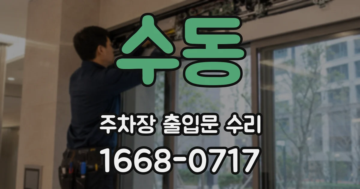 수동 주차장 출입문 수리