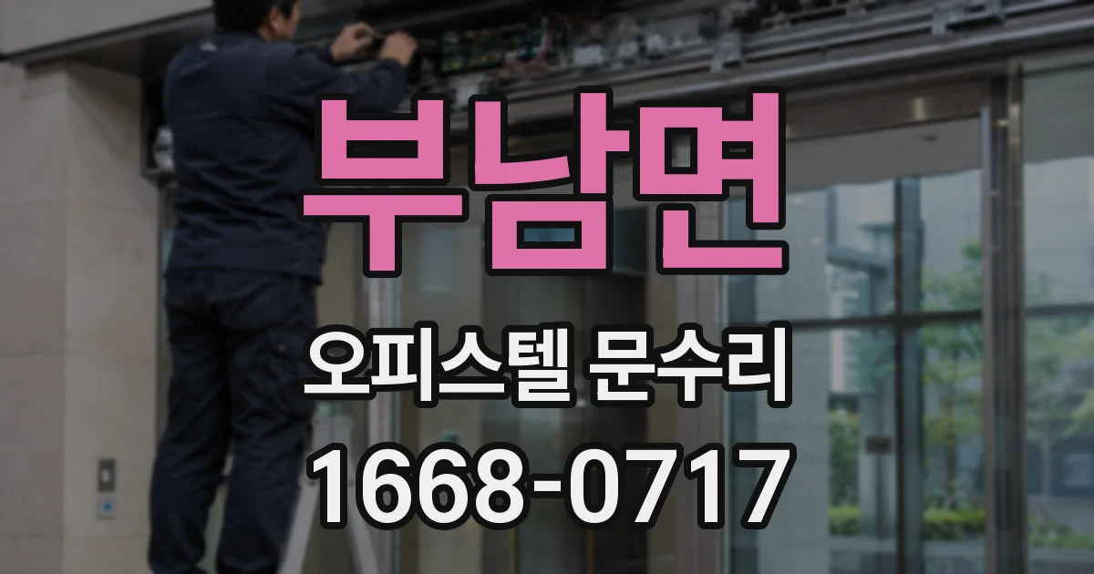 부남면 오피스텔 문수리