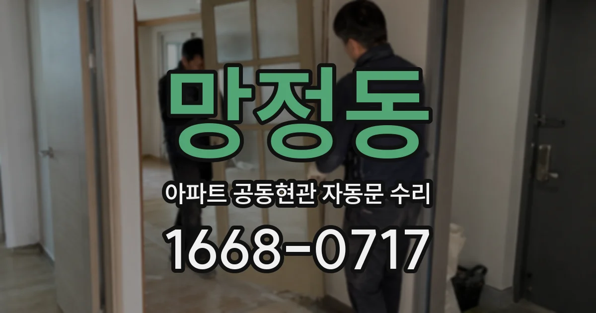 망정동 아파트 공동현관 자동문 수리