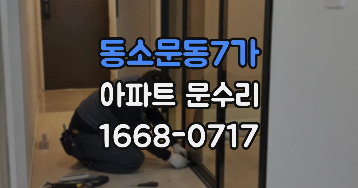 동소문동7가 아파트 문수리