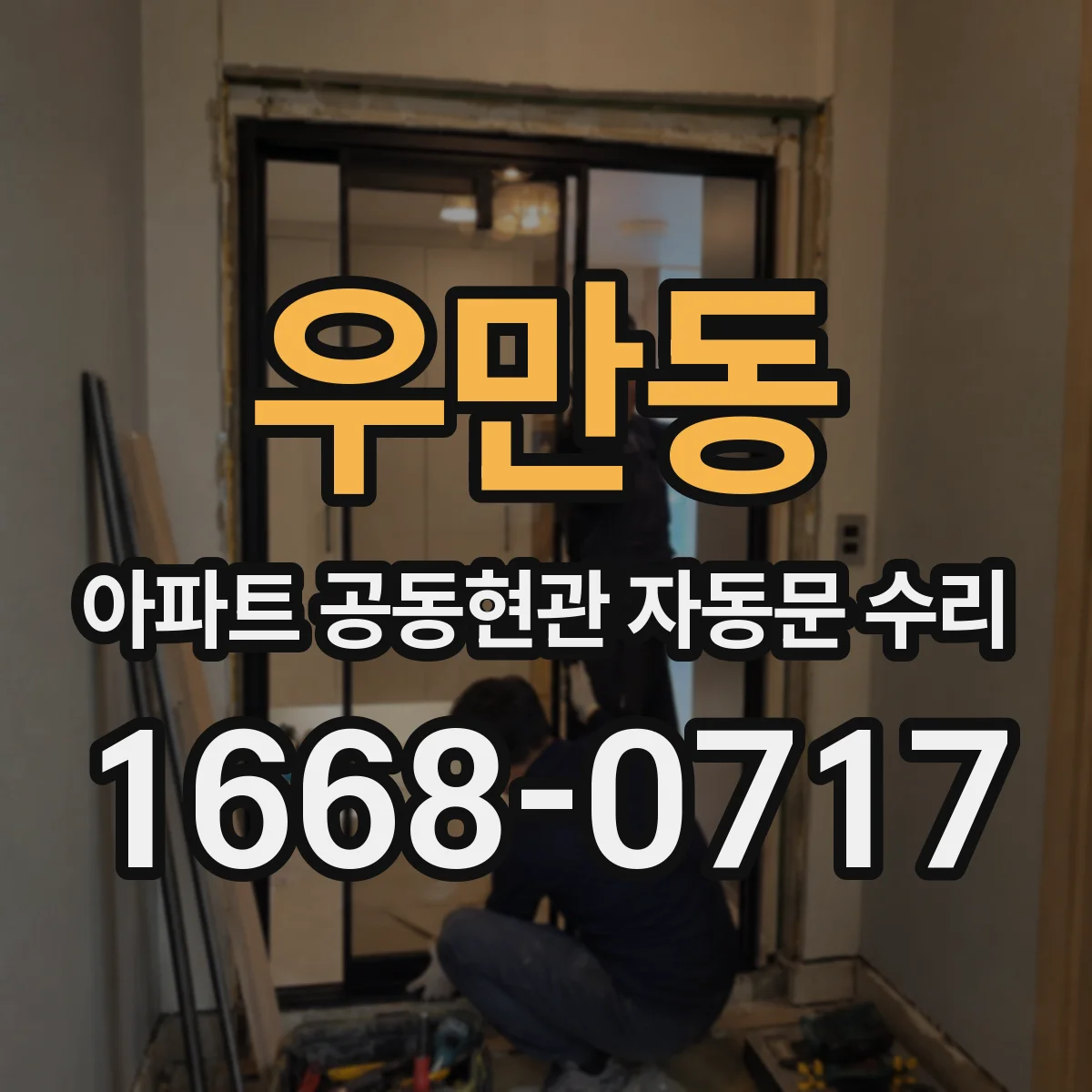 우만동 아파트 공동현관 자동문 수리