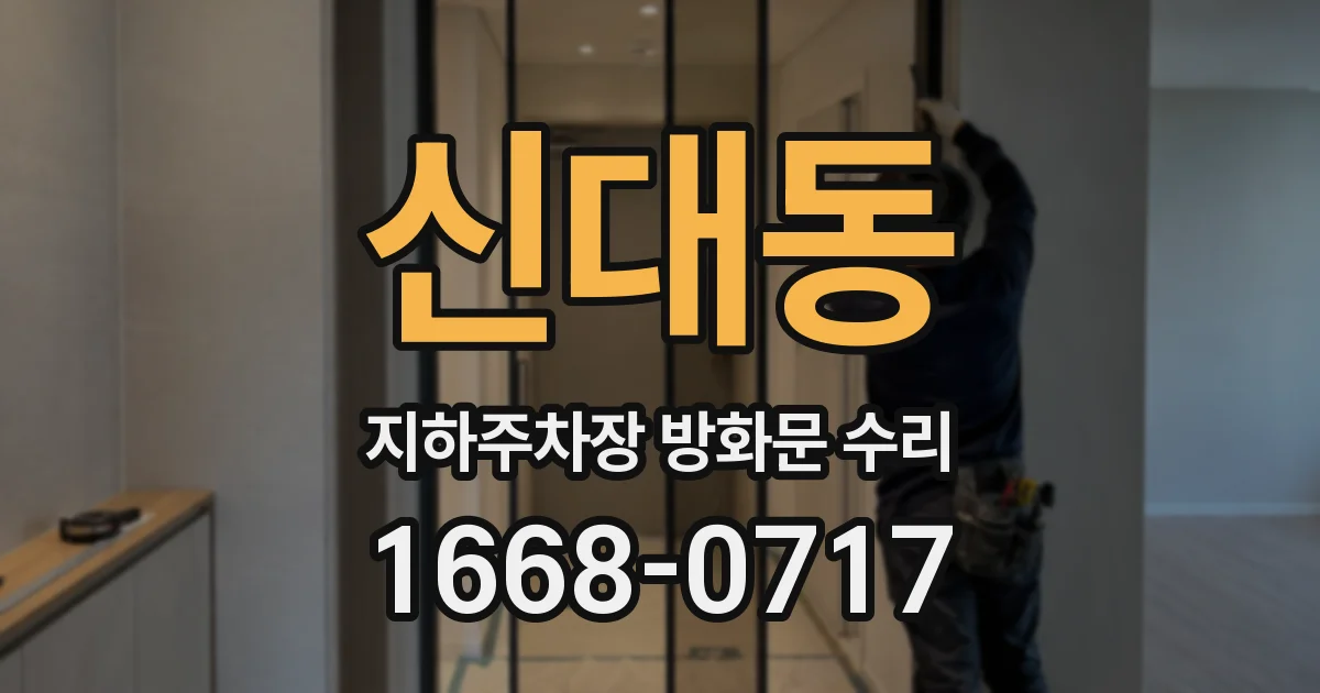 신대동 지하주차장 방화문 수리