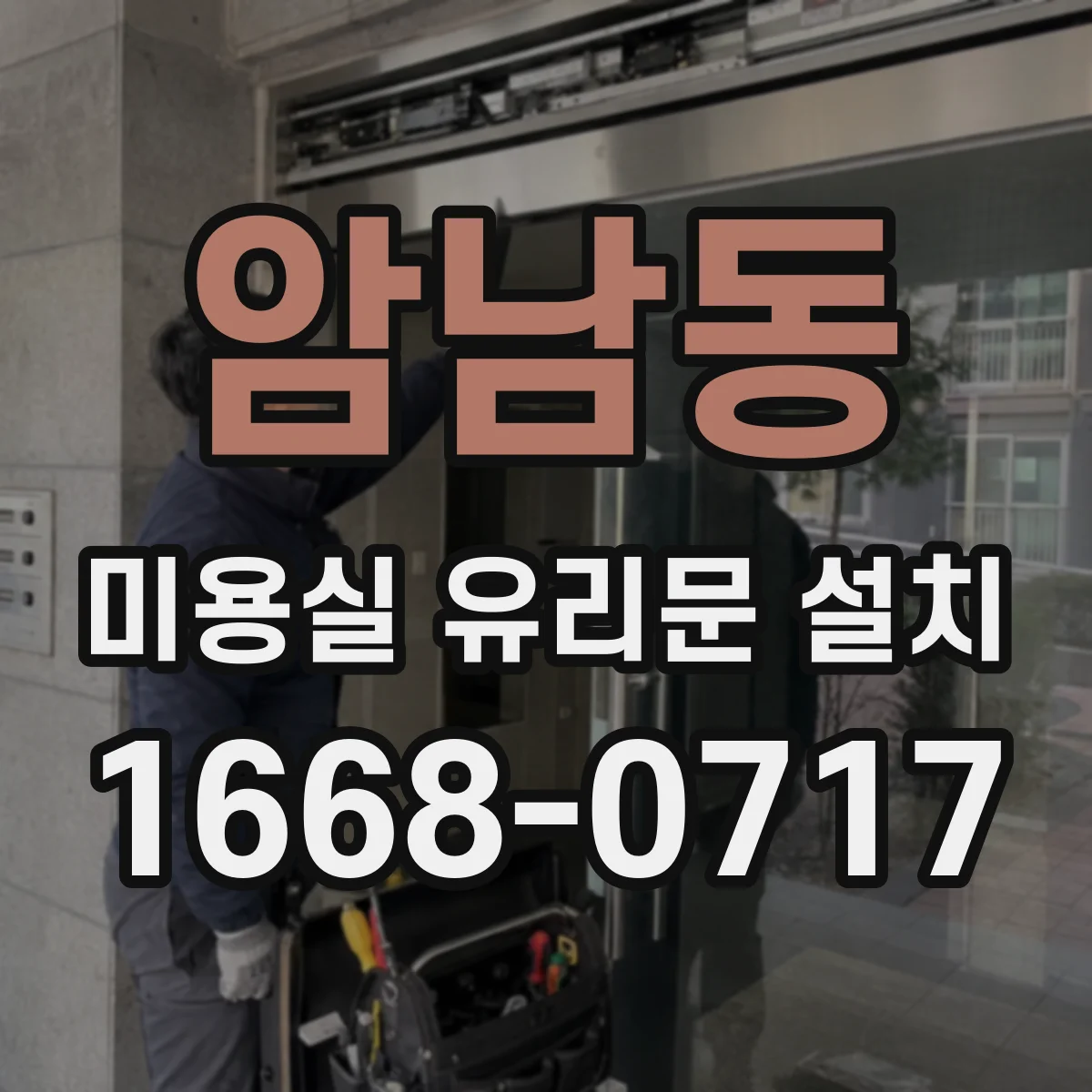 암남동 미용실 유리문 설치