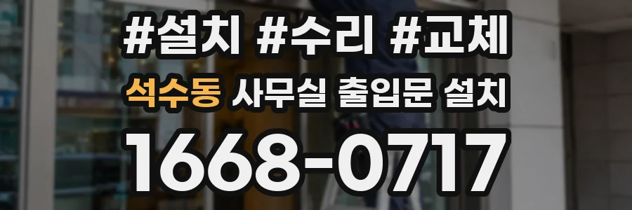 석수동 사무실 출입문 설치