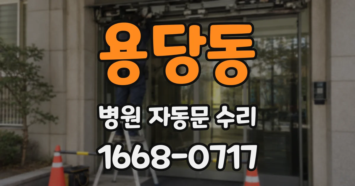 용당동 병원 자동문 수리