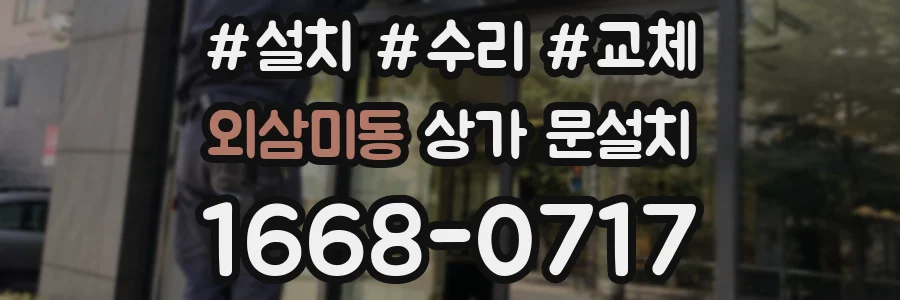 외삼미동 상가 문설치